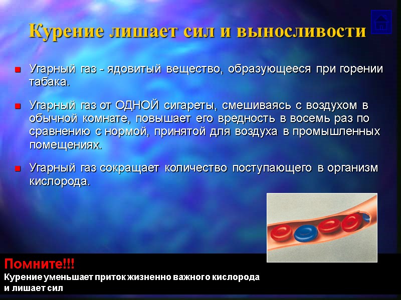 Курение лишает сил и выносливости Угарный газ - ядовитый вещество, образующееся при горении табака.
